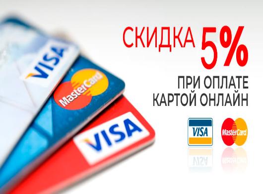 Скидка 5% при оплате банковской картой на сайте